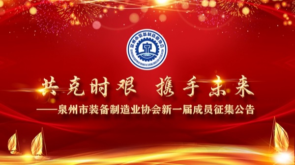  泉州市装备制造业协会正式启动换届 欢迎加入共同推动行业发展 