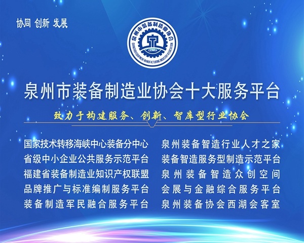 泉州装备协会：搭建机械装备全产业链协同创新平台
