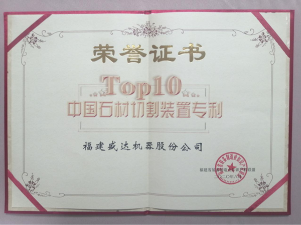 盛达机器荣获“中国石材切割装置专利 Top 10”