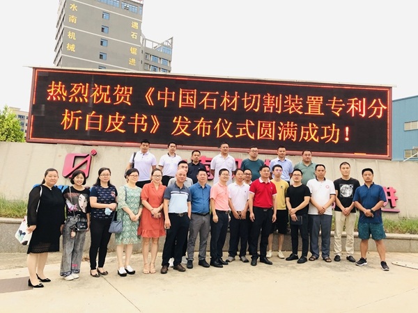 《中国石材切割装置专利分析白皮书》在世界石都水头发布