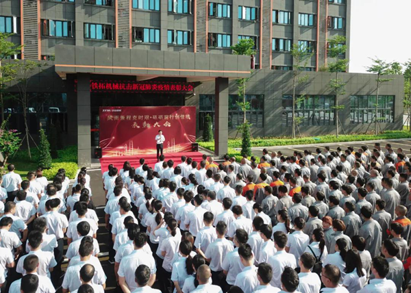 致敬先进模范  铁拓机械召开抗击疫情表彰大会