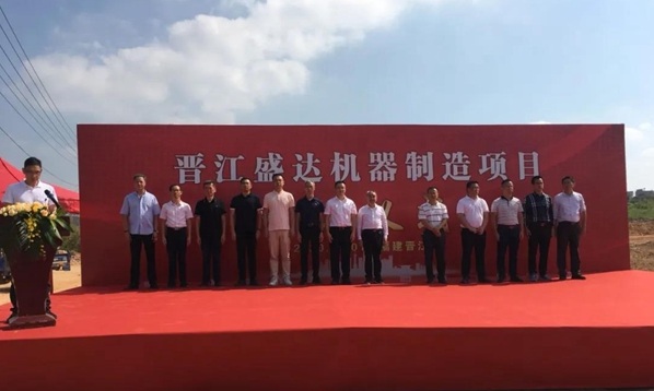 盛达机器3亿项目落地，这就是晋江速度！