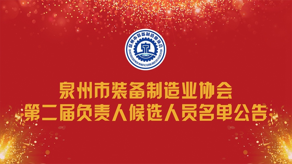 关于泉州市装备制造业协会第二届负责人候选人员名单的公告