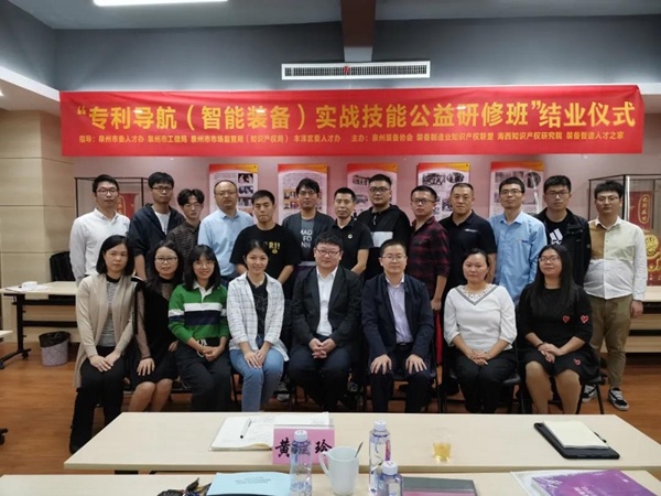 专利导航（智能装备）实战技能公益研修班圆满结束