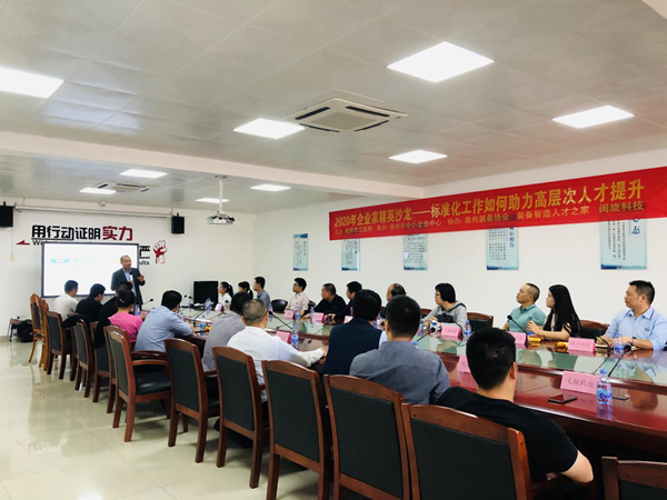 畅谈标准化工作与人才培育  泉州装备协会举办企业家沙龙