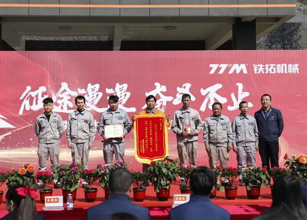 坚守初心砥砺前行  铁拓机械举办2020年度总结表彰大会