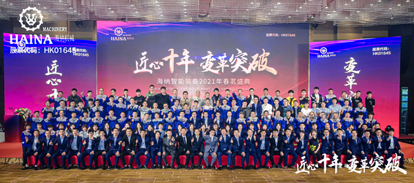 数字赋能开启新十年  海纳智能举办2021春茗盛典