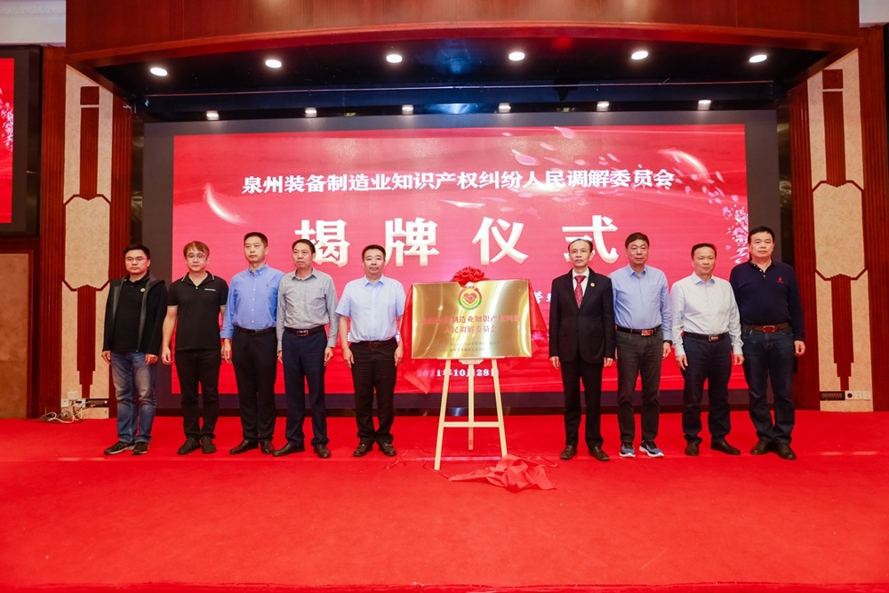 行业首家 泉州装备制造业知识产权纠纷人民调解委员会揭牌成立