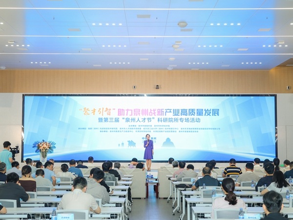 聚才引智促发展 泉州装备协会参与协办第三届“人才节”科研院所专场活动