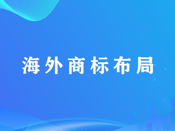 福建省企业海外商标该如何布局？