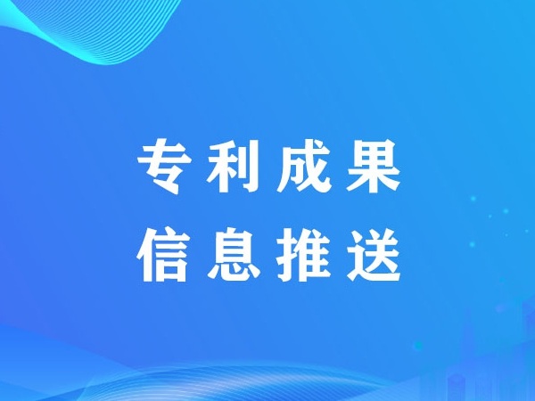 大院大所专利成果推荐