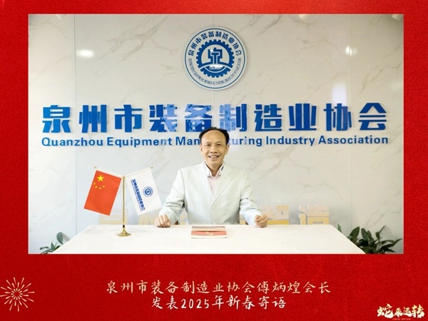 金蛇贺岁｜泉州装备协会会长傅炳煌发表2025年新春寄语