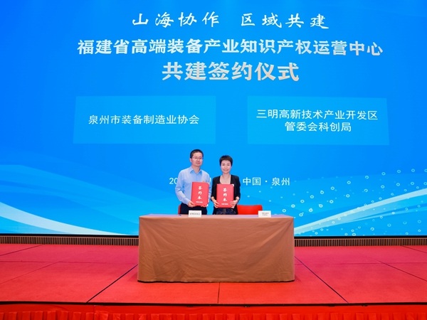 共筑创新枢纽 泉州装备协会与三明高新区共建知识产权运营中心