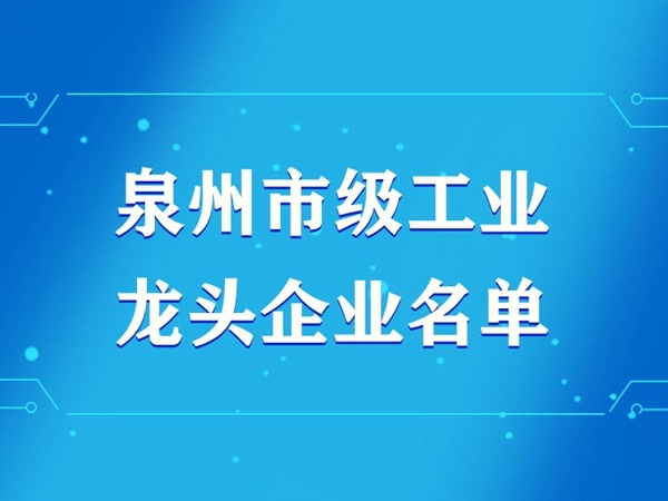 最新出炉｜泉州装备协会27家企业入选市级工业龙头企业名单