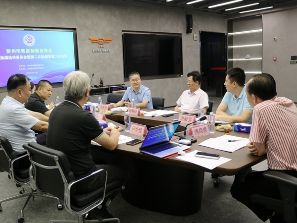 谋新篇启新航 泉州装备协会召开第三届换届筹备工作第二次会议