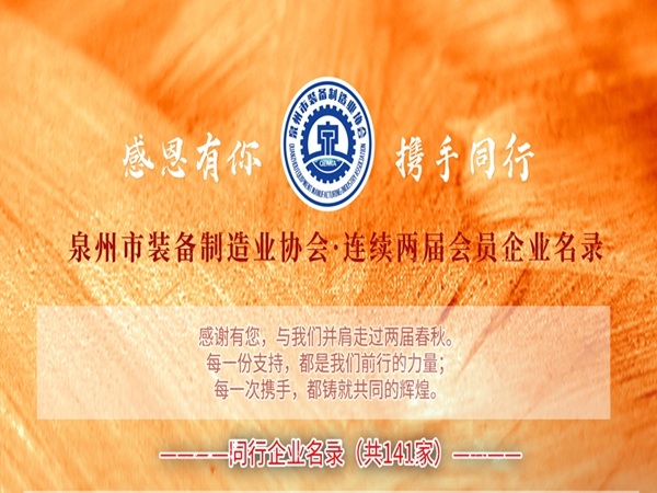 泉州市装备制造业协会 · 连续两届会员企业名录