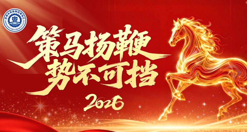 同启新程 共骋未来 | 2026年泉州装备协会新年献词