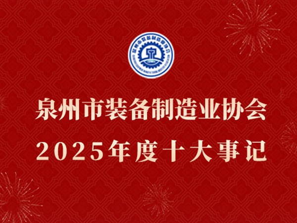 协同创新 共享智造｜泉州市装备制造业协会2025年十大事记