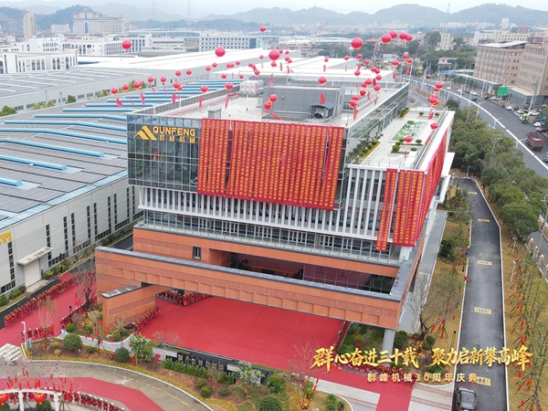 三十而立·智造新程｜群峰机械新总部与新厂房正式启用