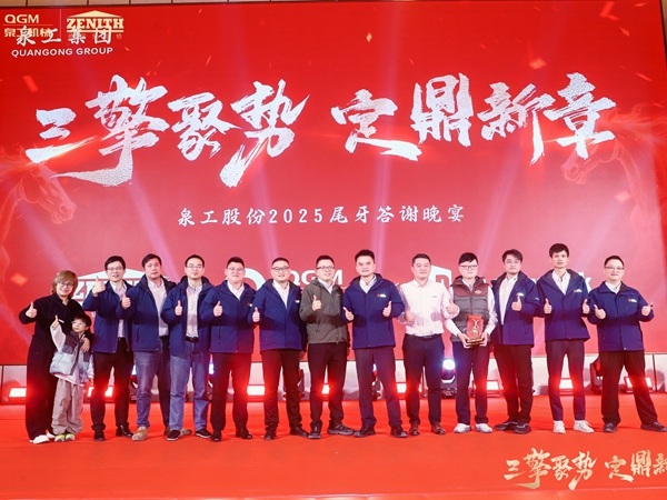 泉工股份：2025逆势稳步增长 2026启动“三品牌”战略