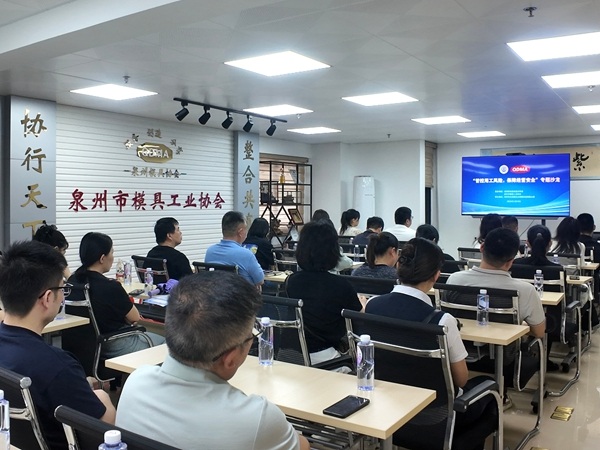 技术赋能 合规护航——模具机加工专利技术对接会暨用工风险沙龙在泉州举办