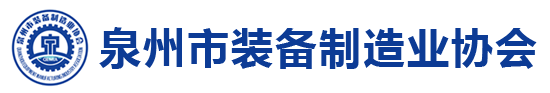 泉州市装备制造业协会|泉州装备协会|装备制造业协会|